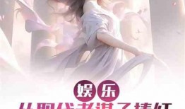 娱乐吃瓜吃不停的小说,吃瓜不停，揭秘明星背后的秘密